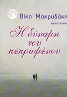 Η δύναμη του πεπρωμένου