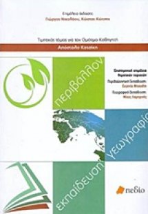 Περιβάλλον, εκπαίδευση, γεωγραφία