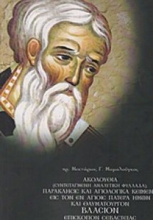 Ακολουθία (συντεταγμένη αναλυτική φυλλάδα), παράκλησις ...