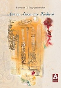 Από τα Λιόσια στον Κολωνό