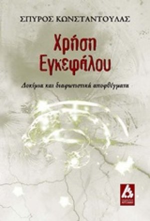 Χρήση εγκεφάλου