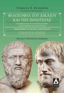 Φιλοσοφία του δικαίου και της πολιτείας