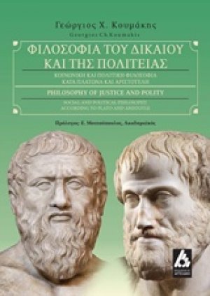 Φιλοσοφία του δικαίου και της πολιτείας