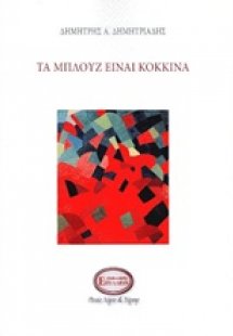 Τα μπλουζ είναι κόκκινα