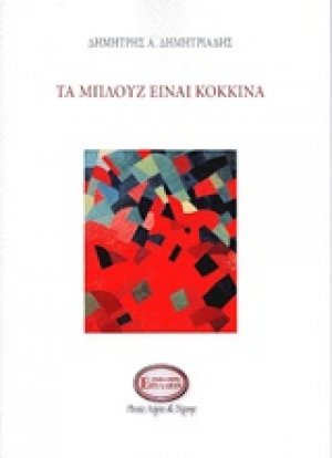 Τα μπλουζ είναι κόκκινα