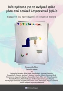Νέα πρότυπα για το ανδρικό φύλο μέσα από παιδικά λογοτε...