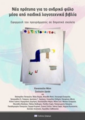 Νέα πρότυπα για το ανδρικό φύλο μέσα από παιδικά λογοτεχνικά βιβλιά