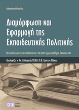 Διαμόρφωση και εφαρμογή της εκπαιδευτικής πολιτικής