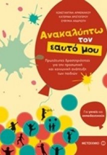 Ανακαλύπτω τον εαυτό μου