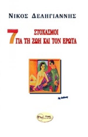 7 στοχασμοί για τη ζωή και τον έρωτα