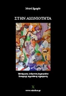 Στην αιωνιότητα
