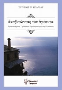 Αναζητώντας την αγιότητα