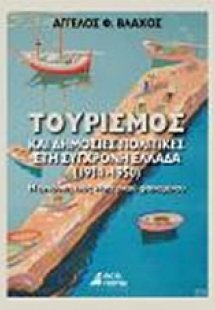 Τουρισμός και δημόσιες πολιτικές στη σύγχρονη Ελλάδα 19...
