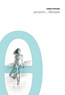 Μία αγάπη... θάλασσα