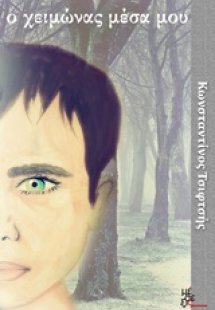 Ο χειμώνας μέσα μου