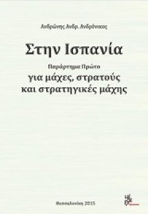 Στην Ισπανία για μάχες, στρατούς και στρατηγικές μάχης