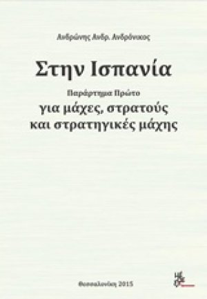 Στην Ισπανία για μάχες, στρατούς και στρατηγικές μάχης