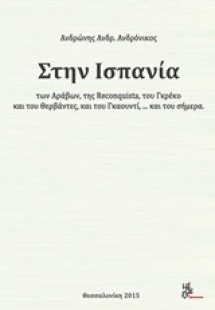 Στην Ισπανία των Αράβων, της Reconquista, του Γκρέκο κα...