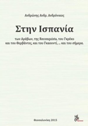 Στην Ισπανία των Αράβων, της Reconquista, του Γκρέκο και του Θερβάντες... και του σήμερα