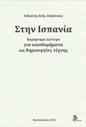 Στην Ισπανία για οικοδομήματα ως δημιουργίες τέχνης