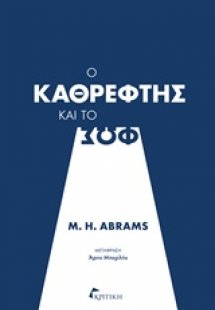 Ο καθρέφτης και το φως