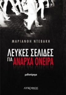 Λευκές σελίδες για άναρχα όνειρα