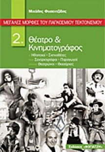 Μεγάλες μορφές του παγκόσμιου τεκτονισμού: Θέατρο και κ...