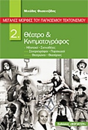 Μεγάλες μορφές του παγκόσμιου τεκτονισμού: Θέατρο και κινηματογράφος
