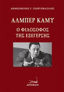 Αλμπέρ Καμύ, ο φιλόσοφος της εξέγερσης