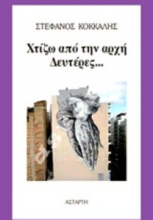 Χτίζω από την αρχή Δευτέρες...
