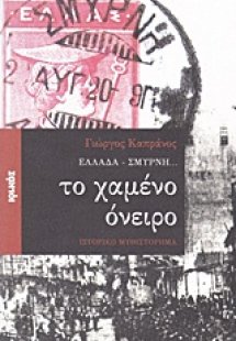 Ελλάδα - Σμύρνη... το χαμένο όνειρο