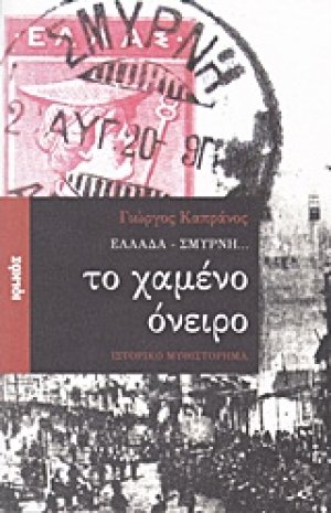 Ελλάδα - Σμύρνη... το χαμένο όνειρο