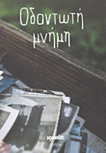 Οδοντωτή μνήμη