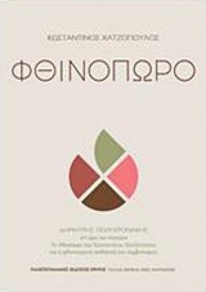 Φθινόπωρο