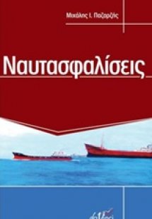 Ναυτασφαλίσεις