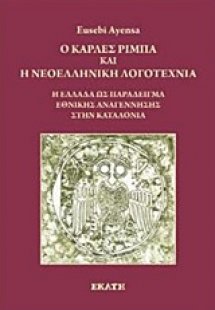 Ο Κάρλες Ρίμπα και η νεοελληνική λογοτεχνία