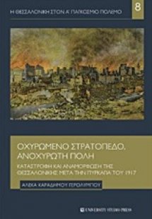 Οχυρωμένο στρατόπεδο, ανοχύρωτη πόλη