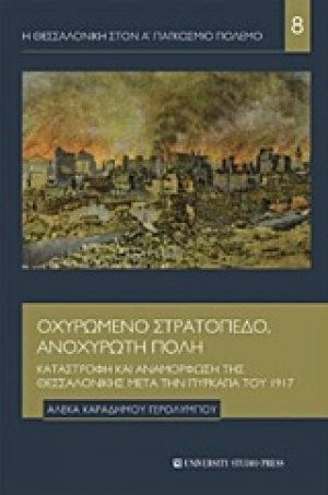 Οχυρωμένο στρατόπεδο, ανοχύρωτη πόλη