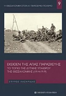 Εκείθεν της Αγίας Παρασκευής