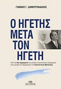 Ο ηγέτης μετά τον ηγέτη