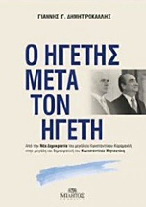 Ο ηγέτης μετά τον ηγέτη
