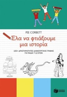 Έλα να φτιάξουμε μια ιστορία