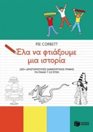 Έλα να φτιάξουμε μια ιστορία