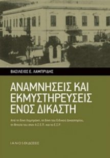 Αναμνήσεις και εκμυστηρεύσεις ενός δικαστή