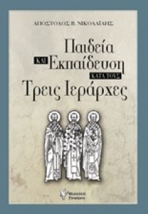 Παιδεία και εκπαίδευση κατά τους τρεις Ιεράρχες