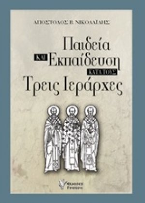 Παιδεία και εκπαίδευση κατά τους τρεις Ιεράρχες