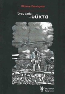 Όταν έρθει η νύχτα