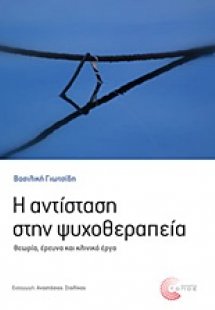 Η αντίσταση στην ψυχοθεραπεία