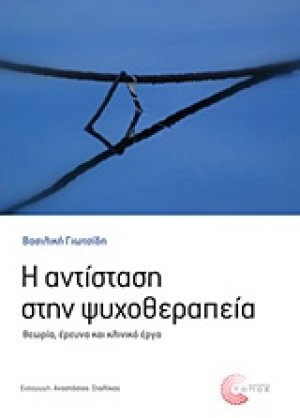 Η αντίσταση στην ψυχοθεραπεία