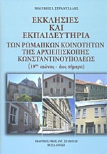 Εκκλησίες και εκπαιδευτήρια των ρωμαίικων κοινοτήτων τη...